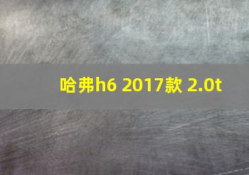 哈弗h6 2017款 2.0t